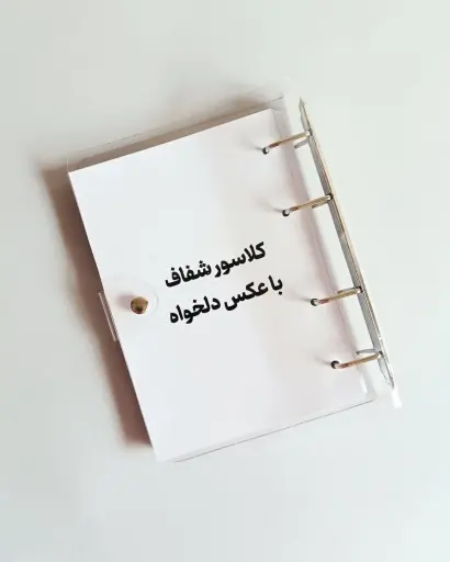 کلاسورشفاف عکس دلخواه ـ طرح جلد لمینتی