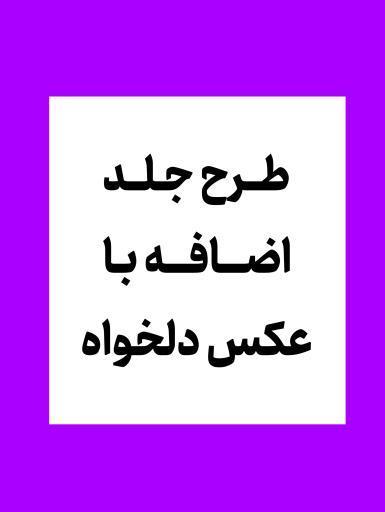 طرح اضافه دلخواه 🎀 کلاسورشفاف پوشه ای 🎀