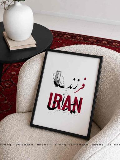 تابلو طرح فرزند ایران - کد 2